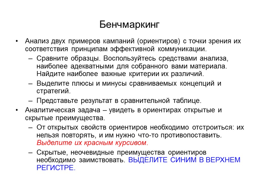 Бенчмаркинг Анализ двух примеров кампаний (ориентиров) с точки зрения их соответствия принципам эффективной коммуникации.